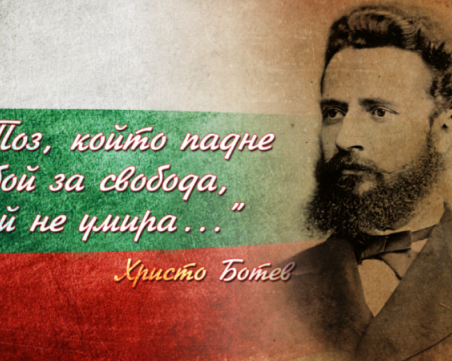 На този ден: Почитаме паметта на Христо Ботев и загиналите за свободата на България