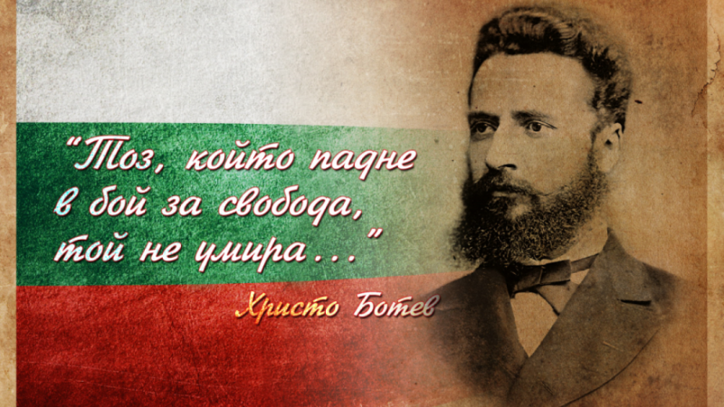 На този ден: Почитаме паметта на Христо Ботев и загиналите за свободата на България