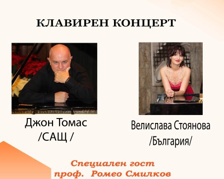 Български и американски пианисти с концерт за пловдивчани