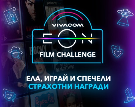 Изживей лятото с хитова музика, филмови предизвикателства и супер награди с EON от Vivacom