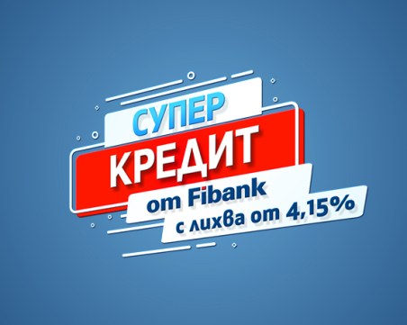 Със „Супер кредит