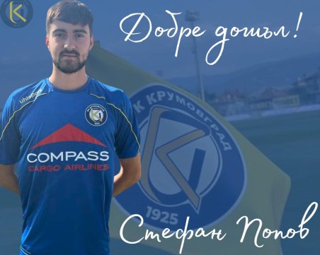 Крумовград взе играч от Марица