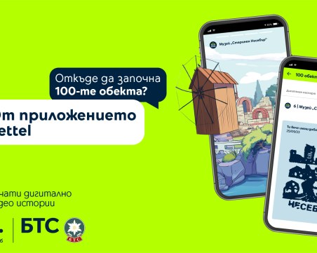 БТС и Yettel стартират игра с награди за събиране на печати в дигиталната версия на движението „Опознай България - 100-те национални туристически обекта