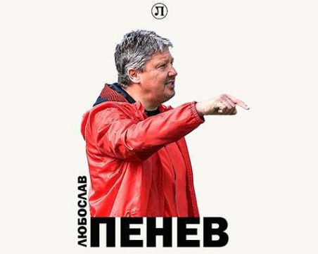 Официално: Любо Пенев е новият треньор на Локомотив