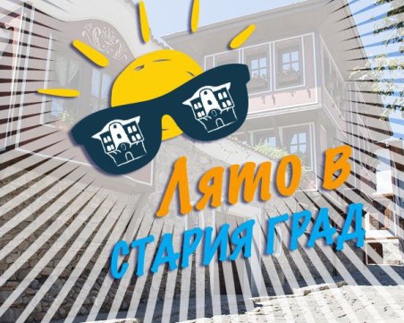 Вълнуващи изложби, танци, концерти,  театър и турове на фестивала „Лято в Стария град”