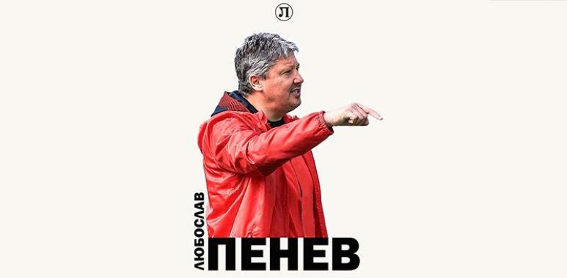 Официално: Любо Пенев е новият треньор на Локомотив