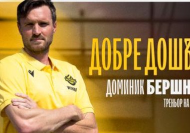 42 годишният словенец Доминик Бершняк е новият треньор на дублиращия отбор
