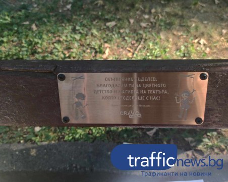 Ентусиасти от Пловдив монтираха табелка в памет на обичания кукловод Янко Гъделев