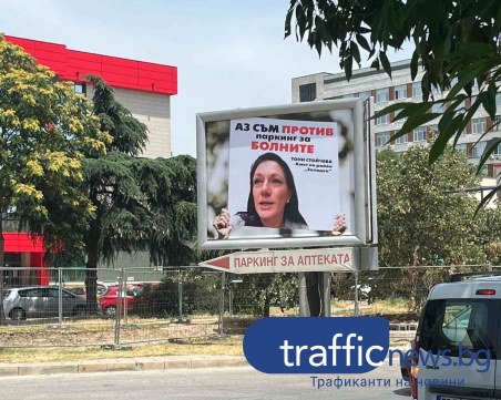 „Аз съм против паркинг за болните” или как Тони Стойчева се озова на огромен билборд в Смирненски