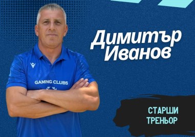 Димитър Иванов ще бъде старши треньор на Спартак за новия