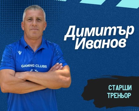 Спартак обяви треньора за новия сезон