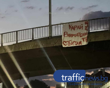Карай внимателно, някой те обича, призова пловдивчанин