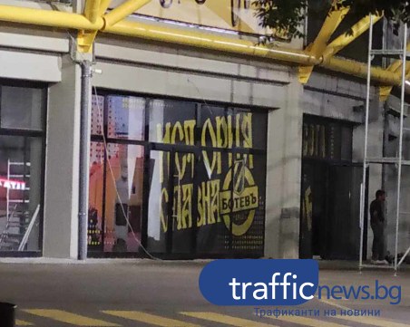 Охранител на „Ботев гард