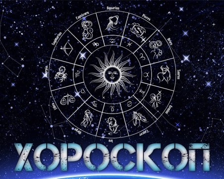 Дневен хороскоп за 13 юли: Енергичен ден за Стрелец, Риби-прекарайте известно време сами