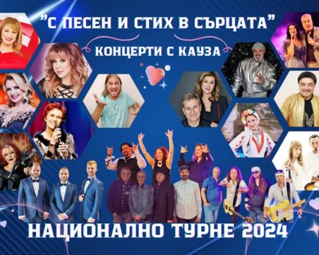Национално турне „Концерти с кауза