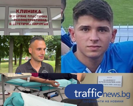 Пловдив помага на един герой: Стотици се включиха в акцията по кръводаряване за пострадалия Светослав