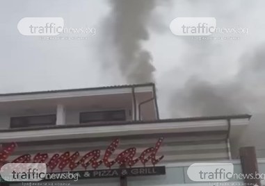 Пожар пламна преди минути зад известно заведение за хранене намиращо