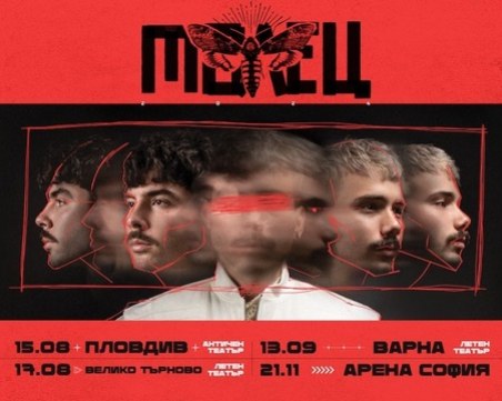 „Молец” стартират националното си турне от Пловдив