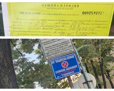 Пловдивчанин получи 20 лв. фиш от общински охранител в разрез с наредбите