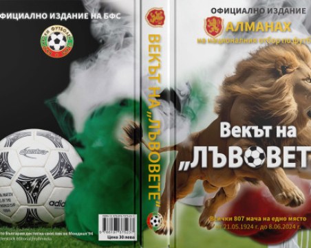 Представят алманах за националния отбор по футбол
