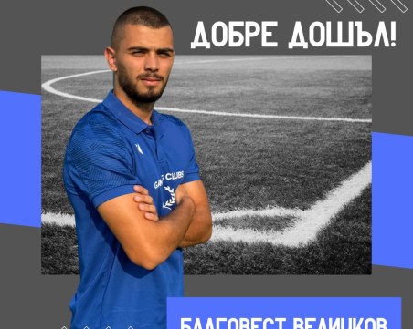 Спартак обяви още един нов