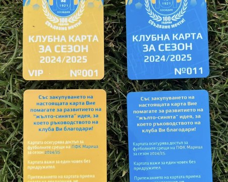 Марица пусна абонаментни карти за новия сезон