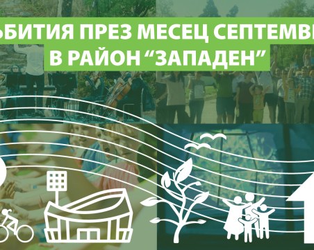 Предстоят интересни събития през  септември в район „Западен”