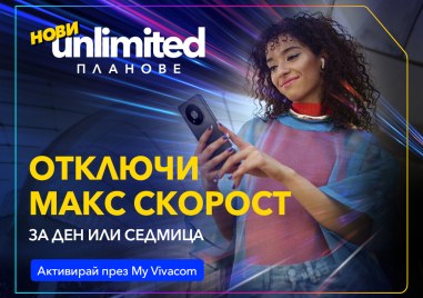 От днес Vivacom предлага на клиентите си уникални за пазара