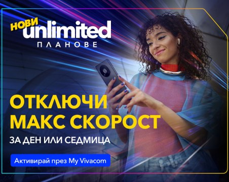 Vivacom представя първите по рода си бустери за скорост за новите Unlimited планове
