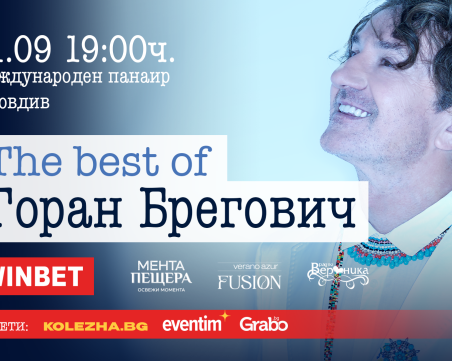 Официално: Местят концерта на Горан Брегович на Панаира