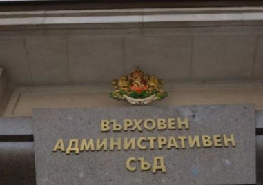 Върховният административен съд остави без разглеждане жалба подадена от Коалиция