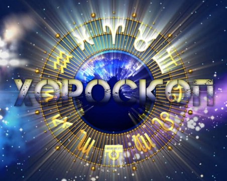 Дневен хороскоп за 10 септември: Oвен и Телец- посветете се на партньора