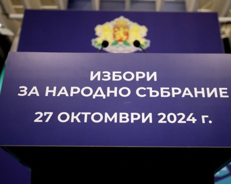 Над 100 милиона лева струват парламентарните избори наесен