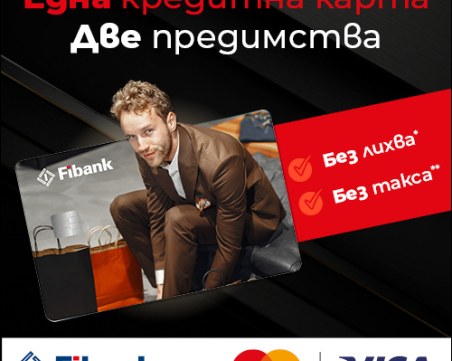 0% лихва по кредитните карти от Fibank до края на 2024 г.