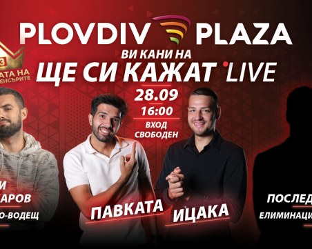 Два поредни уикенда с ексклузивни събития в Plovdiv Plaza Mall и ексклузивни марки за първи път в Пловдив