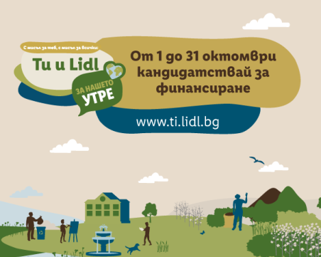 Стартира кандидатстването за финансиране по „Ти и Lidl за нашето утре