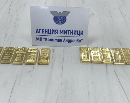 Задържаха 13 кг контрабандни златни кюлчета на 
