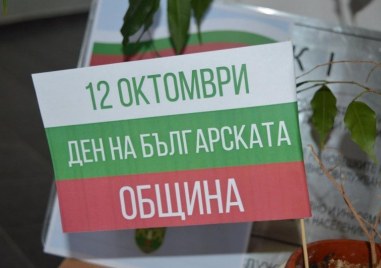 12 октомври Ден на българската община и местно самоуправлениеПрочетете