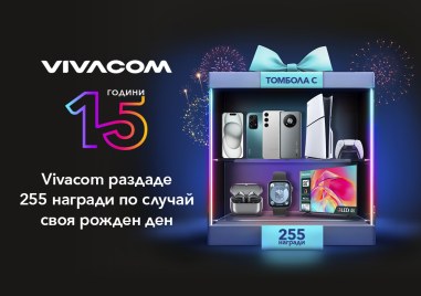 Vivacom раздаде 255 страхотни награди на своите клиенти в празничната