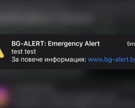 Тестваха системата BG-Alert днес, масово обаче не са получени съобщения