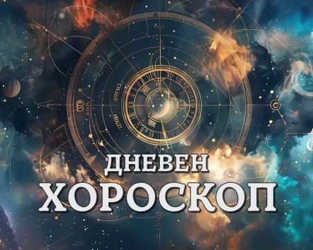 Дневен хороскоп за 23 ноември: Водолей - избягвайте споровете, Близнаци - пълни сте с блестящи идеи