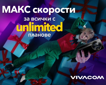 Всички Unlimited планове на Vivacom са без ограничения в скоростта до края на годината