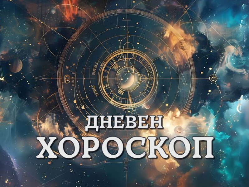 Дневен хороскоп за 23 ноември: Водолей - избягвайте споровете, Близнаци - пълни сте с блестящи идеи