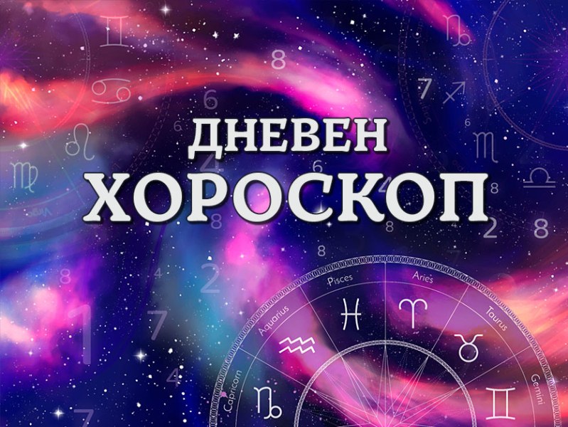 Дневен хороскоп за 2 декември: Овен - експериментирайте в любовния си живот, Стрелец - ще бъдете твърде критични