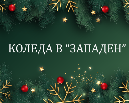 Предстоящи празнични инициативи в Район „Западен