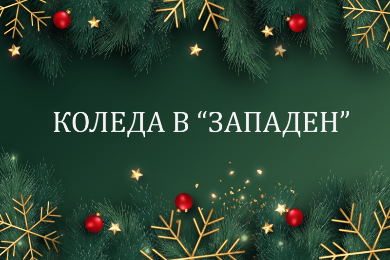 Предстоящи празнични инициативи в Район „Западен