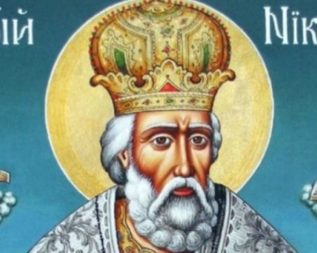 Никулден е!