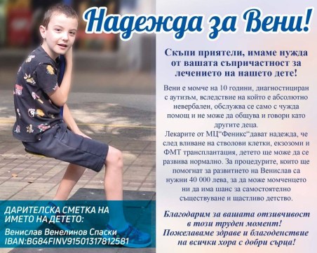 Зов за помощ! Нека помогнем на малкия Вени