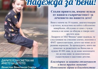Дарителски кутии за малкия Вени ще бъдат поставени по време
