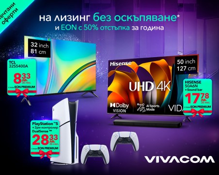 Vivacom с интернет и телевизия на половин цена за една по-забавна Коледа